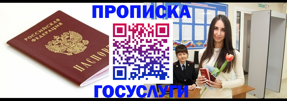 прописка для работы в Щёлкино