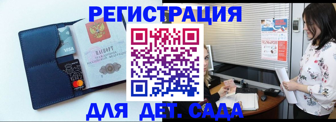 регистрация для дет. сада в Щёлкино